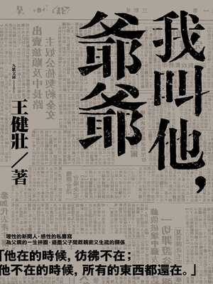 cover image of 我叫他，爺爺